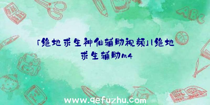 「绝地求生神仙辅助视频」|绝地求生辅助m4